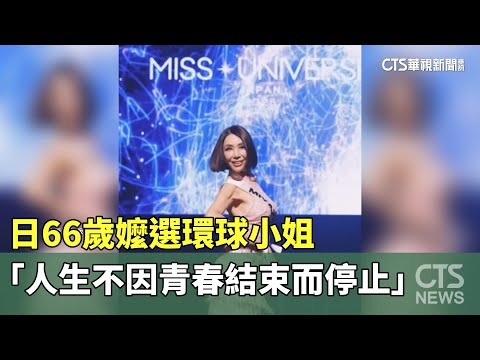 日66歲嬤選環球小姐　「人生不因青春結束而停止」