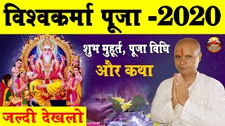 Vishwakarma Puja 2020 Date Time || विश्वकर्मा पूजा 2020 शुभ मुहूर्त - Download this Video in MP3, M4A, WEBM, MP4, 3GP