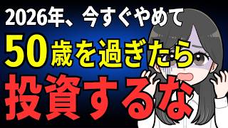 【絶対やめろ】50代60代がやってはいけない投資5選！退職金で投資？【悲惨な末路】