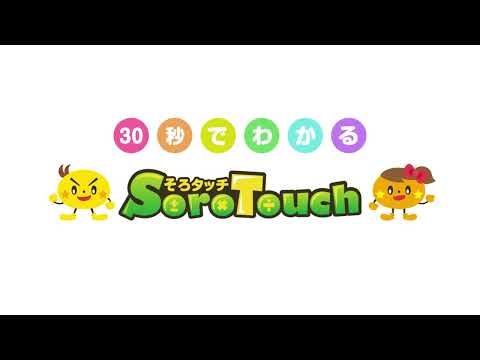 株式会社Digika「そろタッチ株式会社」に社名変更。「計算力の、その先」に向かって、そろばん式暗算の価値、楽しさ、新たな可能性をひろげてまいります。 | そろタッチ株式会社のプレスリリース