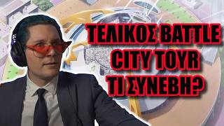 ΟΛΟΙ ΠΕΡΙΜΕΝΑΝ ΕΠΙΚΟ ΤΕΛΙΚΟ... ΚΑΙ ΚΑΤΕΛΗΞΕ 3-0!