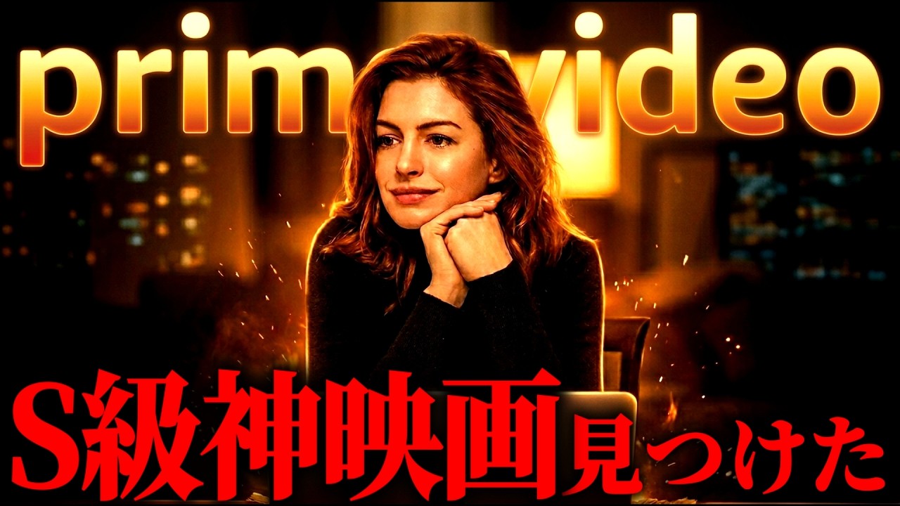 【プライムビデオ】早く観るべきだったとガチで後悔した傑作映画４選【映画紹介】