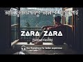 Zara Zara [Slowed+ Reverb] | Bengali version | Ami Tomar Sathe Amake Khuje Pai
