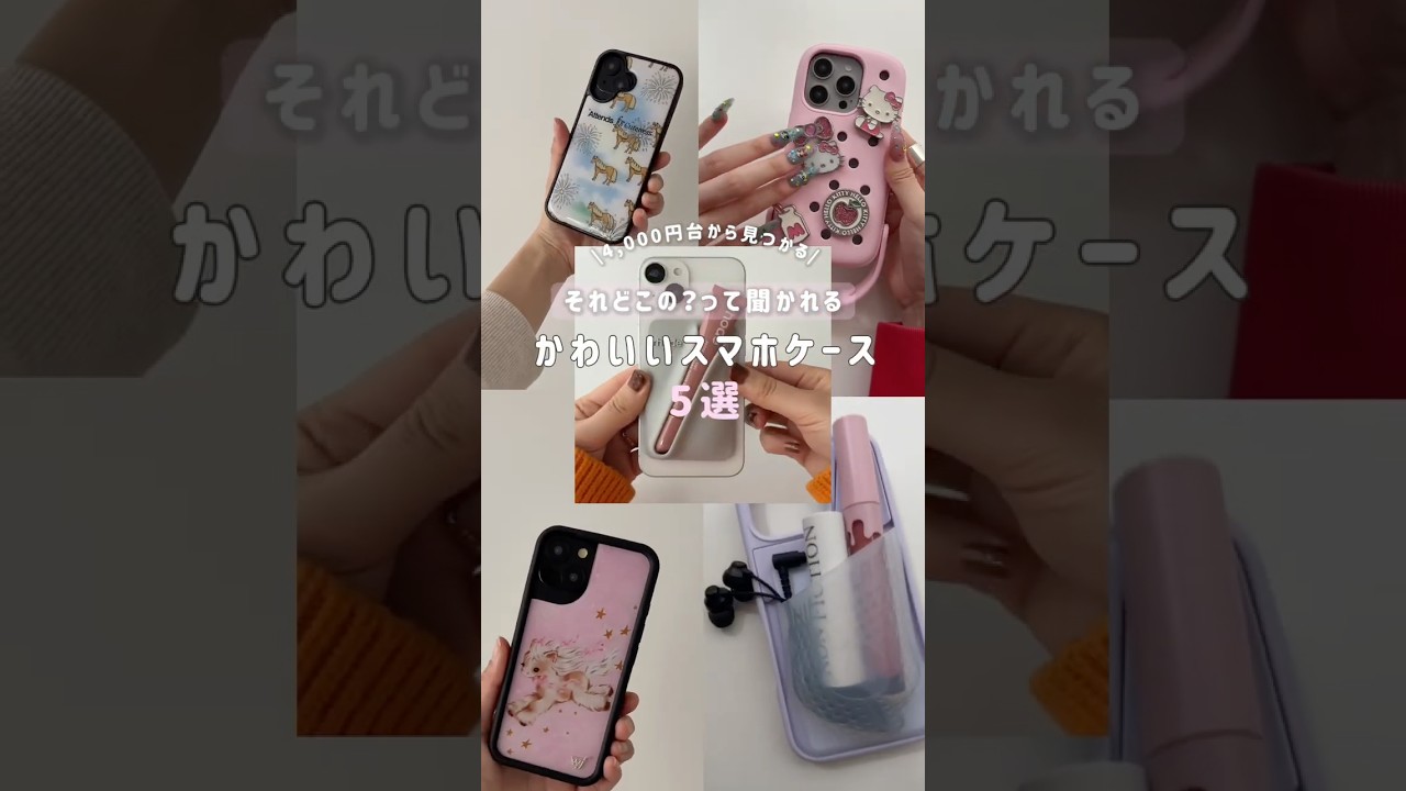 持ってたらセンスいいって思われるスマホケース５選📱🤍 #shorts #スマホケース #iphoneケース #fashion