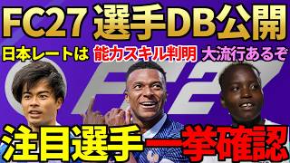 最新作「FC27」全選手データベース公開＆能力詳細・スキルも判明！日本人レートはどう？＆ナンジまさかの大流行か？FC26では「イベント巻き戻し」が開幕【FC26 / FC27】