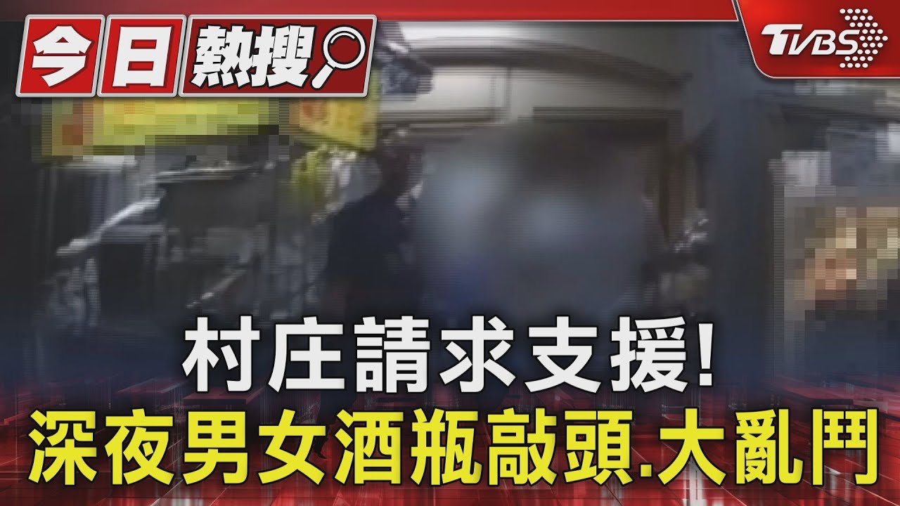 村庄請求支援! 深夜男女酒瓶敲頭、大亂鬥