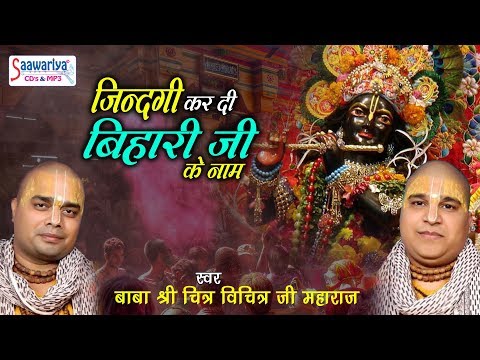 जन्माष्टमी स्पेशल भजन - ज़िन्दगी बिहारी जी के नाम - कृष्ण जी का मधुर भजन - चित्र विचित्र जी महाराज