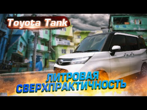 Он больше, чем кажется! Toyota Tank (Toyota Roomy, Daihatsu Thor, Subaru Justy) | Обзор б/п по РФ