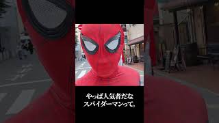 スパイダーマンは人気者 #shorts