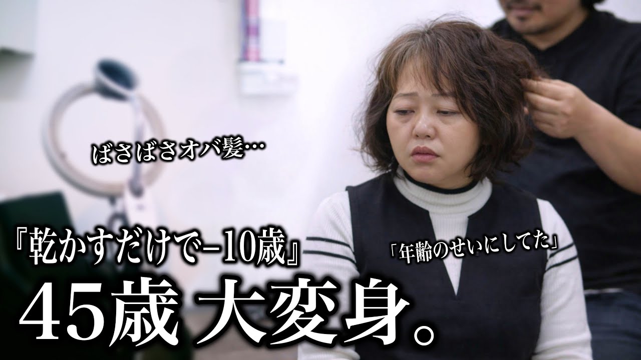 【45歳】バサバサ髪でも諦めない。乾かすだけで−10歳の“大人可愛い”大変身！