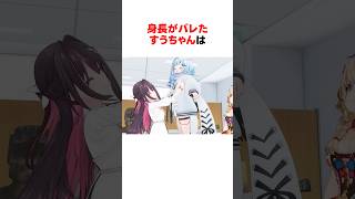 3Dになって魅力があふれ出て止まらないすうちゃん #ホロライブ切り抜き 【#水宮枢 #flowglow #shorts 】