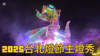 [問卦] 台北燈節蛇年主燈秀真的非常的有趣啊