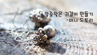 [DIY]비즈공예 도토리 귀걸이 만들기/beaded earring/beads tutorial