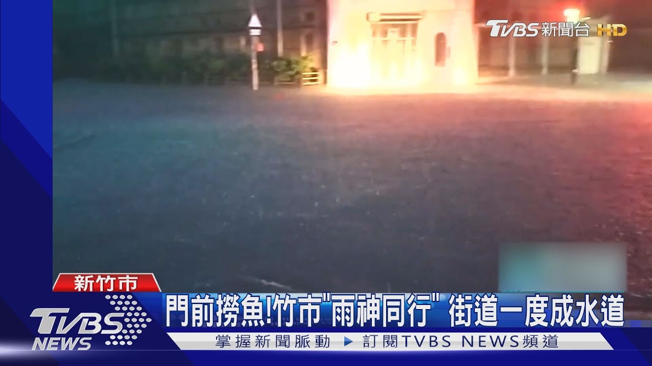 門前撈魚！竹市「雨神同行」　街道一度成水道