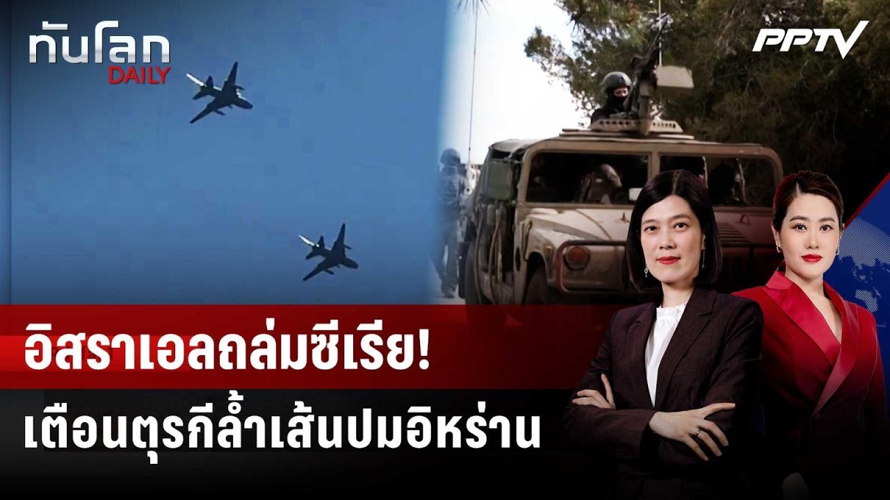 อิสราเอลลอบถล่มซีเรีย เบรกตุรกีดัน "ทรัมป์" คุยอิห