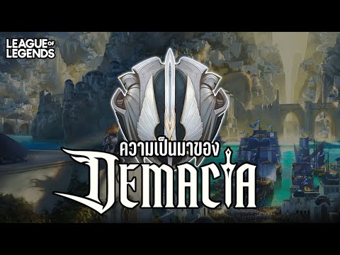 [League of Legends] ทำความรู้จักกับ Demacia อาณาจักรสีขาวที่ปฏิเสธเวทมนตร์