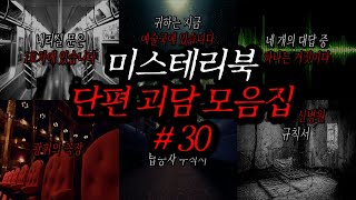 Download lagu 미스테리북 나폴리탄 단편 괴담 모음집 30편 | 공포라디오 | 무서운이야기 | 매뉴얼 괴담 | 공포썰 | 숙면영상 | 수면영상 | 자기전 보는 영상 | ASMR mp3 Download lagu 미스테리북 나폴리탄 단편 괴담 모음집 30편 | 공포라디오 | 무서운이야기 | 매뉴얼 괴담 | 공포썰 | 숙면영상 | 수면영상 | 자기전 보는 영상 | ASMR mp3
