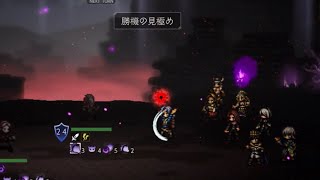 戦い続ける短剣使い＆双剣使い16ターン（不安定）
