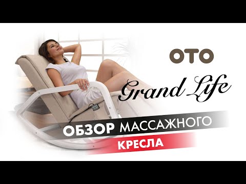 Массажное кресло качалка OTO Grand Life OT2007 Шоколад (TONY8) - Видео 1