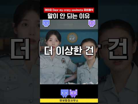 아이유 뮤비해석 디어 마이 크레이지 소울메이트 #kpop #IU #Dearmycrazysoulmate #뮤비…