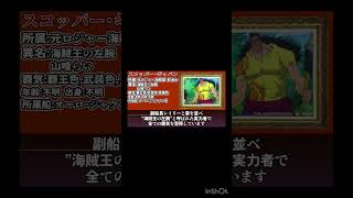 元ロジャー海賊団 航海士 スコッパー•ギャバン を紹介！ #ワンピース #ワンピース最新話 #ワンピースキャラを30秒で紹介