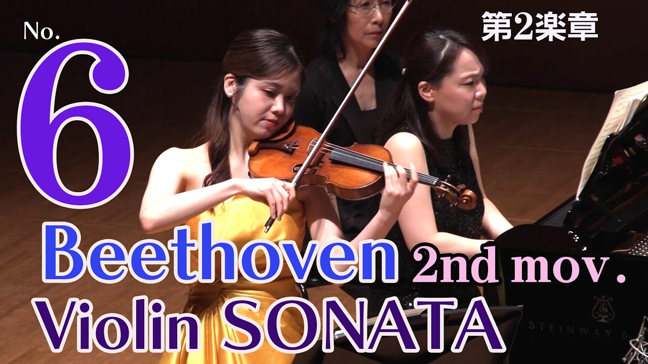 ベートーヴェン　ヴァイオリンソナタ第６番(第2楽章）Beethoven Violin Sonata No. 6 – 2nd  Movement