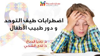 د/ ناديا الدباغ و د/ ندى الشحي- اضطرابات طيف التوحد و دور طبيب الأطفال - All 4 Autism