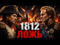 Фактчек альтернативных гипотез о войне 1812 года и Москве