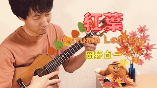 Download lagu 紅葉 -Autumn Leaves- / 岡野貞一 -Teiichi Okano- をウクレレで弾いてみた！[Solo ukulele -ソロウクレレ-] mp3