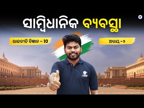 Sambidhanika Byabastha (ସାମ୍ବିଧାନିକ ବ୍ୟବସ୍ଥା) Class 10 