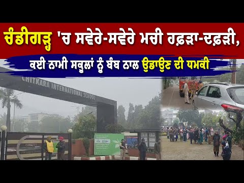 Chandigarh 'ਚ ਸਵੇਰੇ-ਸਵੇਰੇ ਮਚੀ ਹਫ਼ੜਾ-ਦਫ਼ੜੀ,ਕਈ ਨਾਮੀ Schools ਨੂੰ ਬੰ/ਬ ਨਾਲ ਉਡਾਉਣ ਦੀ ਧ/ਮਕੀ