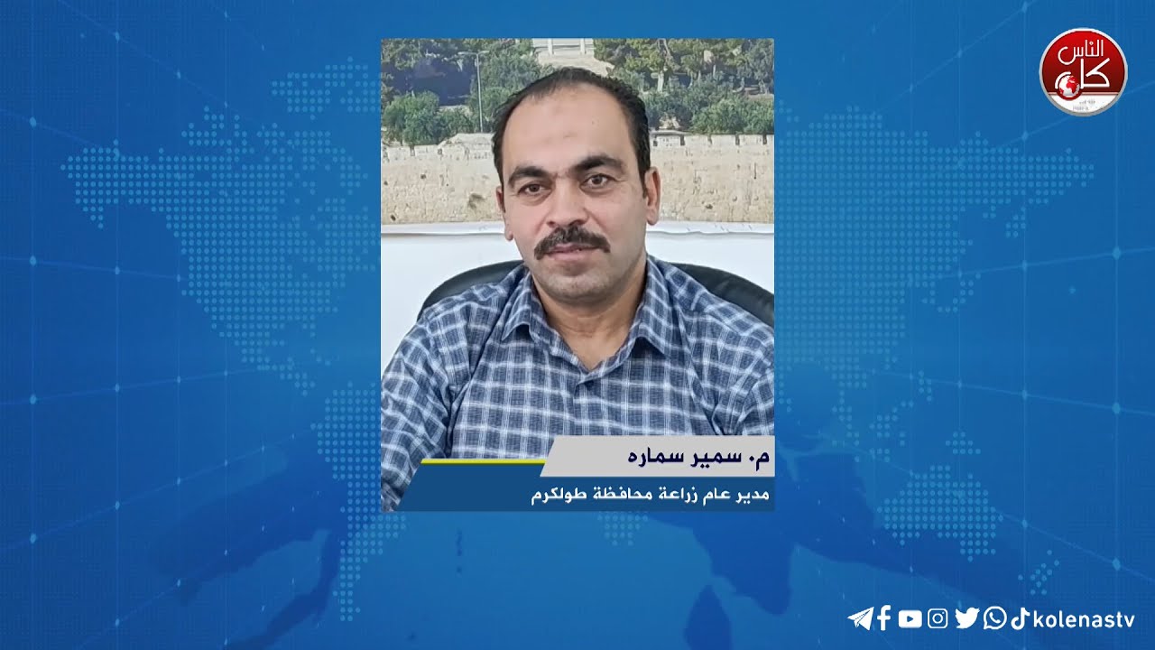 لقاء م . سمير سماره : مدير زراعة محافظة طولكرم خلال برنامج أوتار الصباح عبر راديو وتلفزيون كل الناس