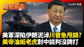 Download lagu 美軍深陷伊朗泥淖川普急求饒？紙老虎被習近平看破手腳 沒招了只能「放鳥」北京求台階下！｜#權威解析 #寰宇全視界 #寰宇新聞 mp3