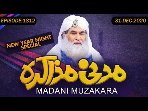 Madani Muzakra Ep 1812 ¦ Maulana Ilyas Qadri ¦ 31st December 2020 ¦ 16th Jumadi Ul Awal 1442 Hijri