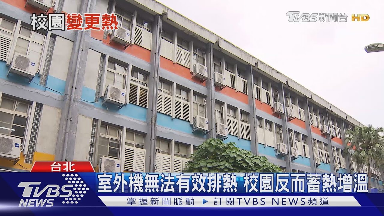 兩年加裝逾20萬台冷氣 都市綠洲恐成熱島元凶