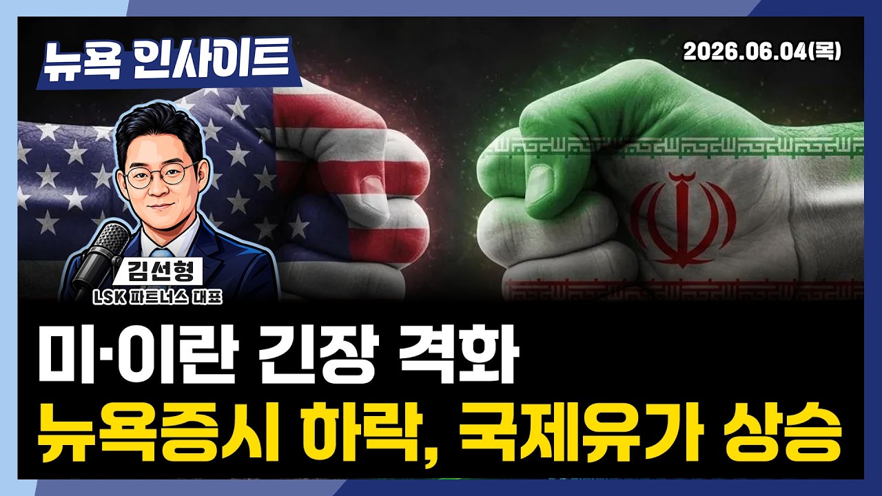 뉴욕증시, 브로드컴 부담 속 혼조 마감... 다우지수 사상 최고치ㅣ 뉴욕인사이트_김선형 ㅣ260605