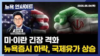 뉴욕증시, 브로드컴 부담 속 혼조 마감... 다우지수 사상 최고치ㅣ 뉴욕인사이트_김선형 ㅣ260605