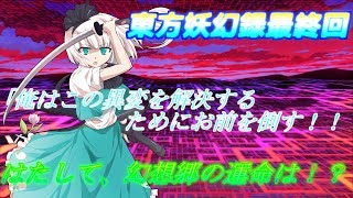 【ゆっくり茶番劇】東方妖幻録 最終回「すべてを救う剣士」