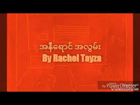 အနီရောင်အလွမ်း(A Ni Yaung Alwan)-Rachel Tayza-New Myanmar Song 2017