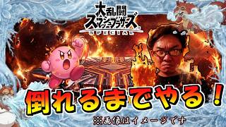 【スマブラSP】倒れるまでやる　優先ルールOFF乱闘　(仮)【大乱闘スマッシュブラザーズスペシャル】
