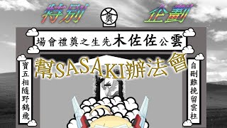 [Vtub] 8:30重甲姬 來幫sasaki辦法會吧！
