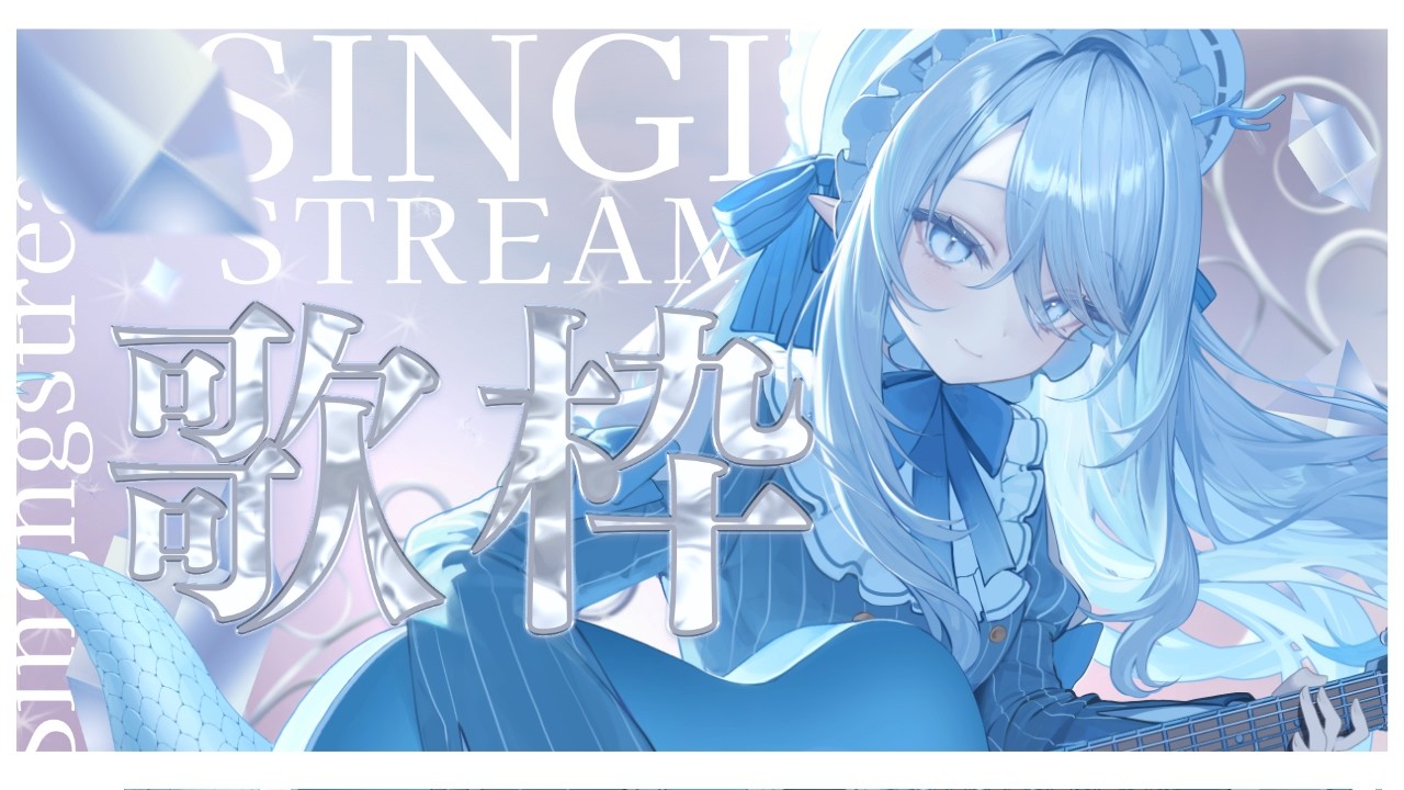 【 #歌枠  弾き語り 】私と一緒に帰宅してください❄【 氷晶もね  NynChordProduction】