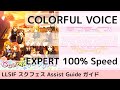 [Guide/EX] COLORFUL VOICE - スクフェス 