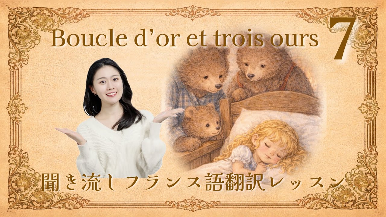 ブックルドールと三匹のクマ♯7最終回🐻🐻🐻（A1）  【フランス語の語彙が身に付く物語💕】