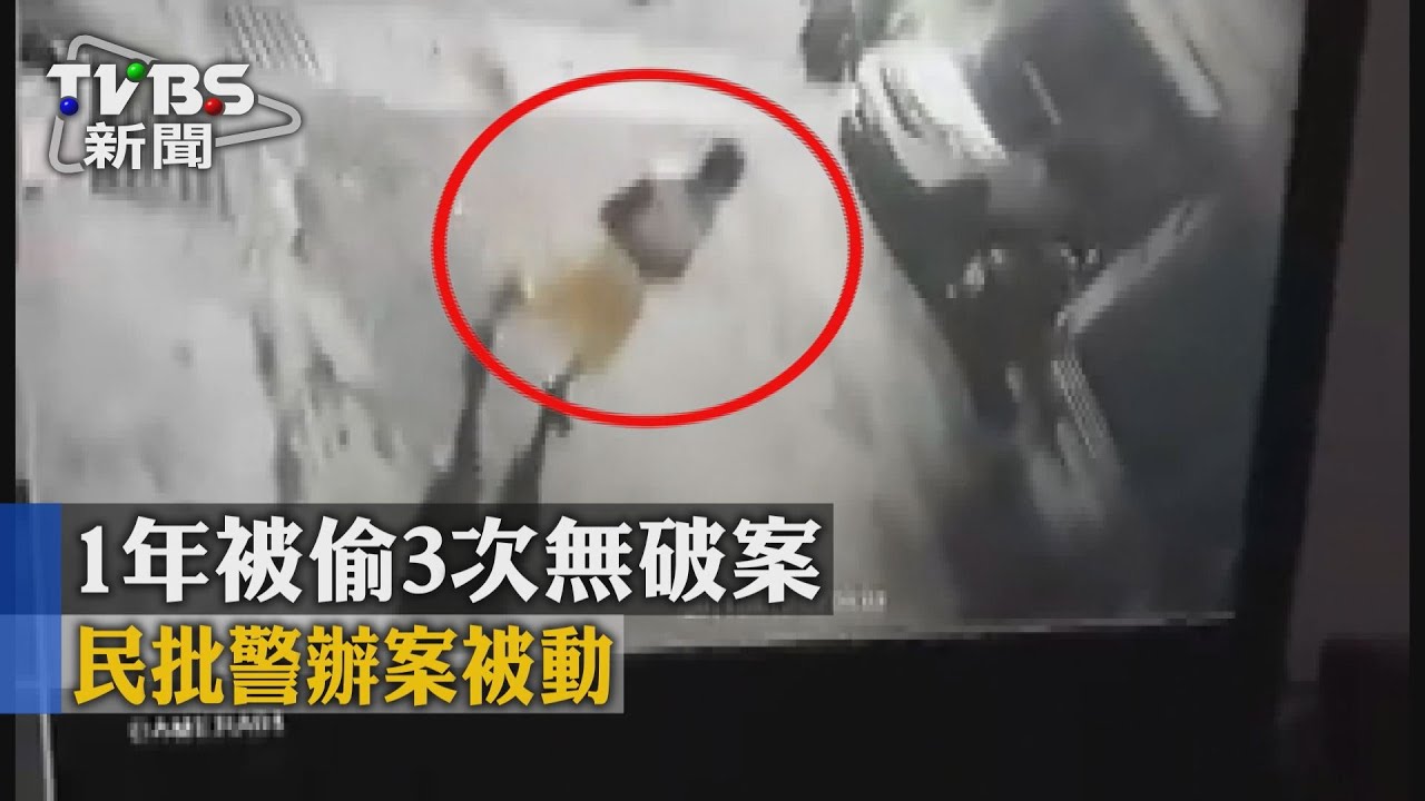 1年被偷3次無破案 民批警辦案被動