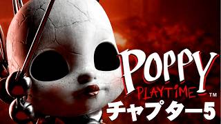 【ポピープレイタイム チャプター5】再び怖すぎるオモチャ工場へ･･･【Poppy Playtime Chapter 5/後半】
