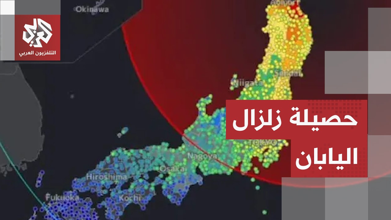 زلزال بقوة 6.9 درجات يضرب اليابان.. مراسل العربي يرصد حصيلة الأضرار