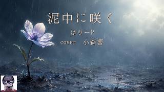 【歌ってみた】泥中に咲く/はりーP【小森響】