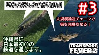【ゆっくり実況】沖縄県に日本最初の鉄道を通します。#3【TransportFever2】