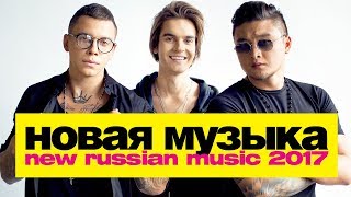 НОВАЯ МУЗЫКА 2017 | Декабрь | New Russian Pop Music #12 (+12)